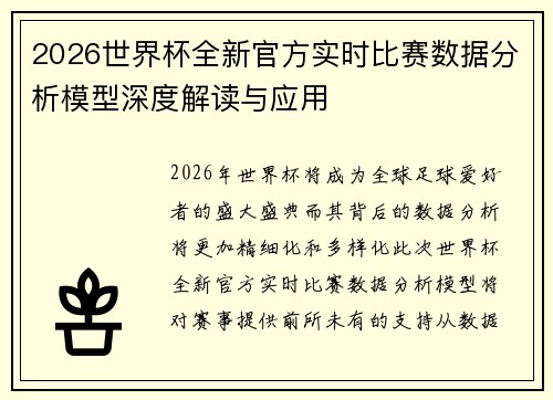2026世界杯全新官方实时比赛数据分析模型深度解读与应用