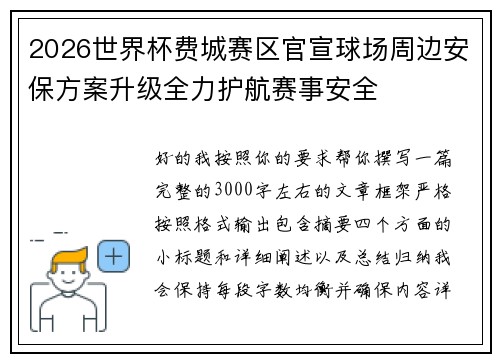 2026世界杯费城赛区官宣球场周边安保方案升级全力护航赛事安全