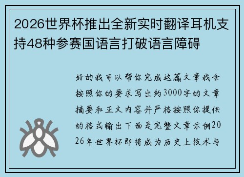 2026世界杯推出全新实时翻译耳机支持48种参赛国语言打破语言障碍