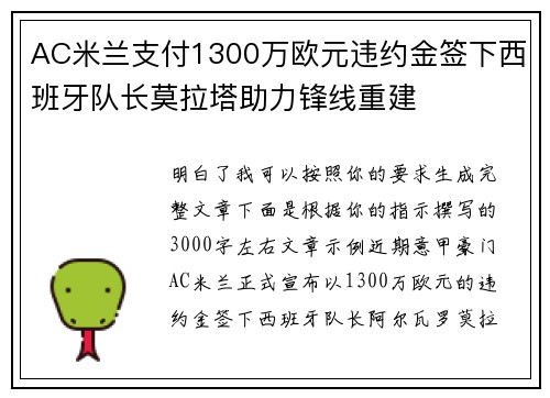 AC米兰支付1300万欧元违约金签下西班牙队长莫拉塔助力锋线重建