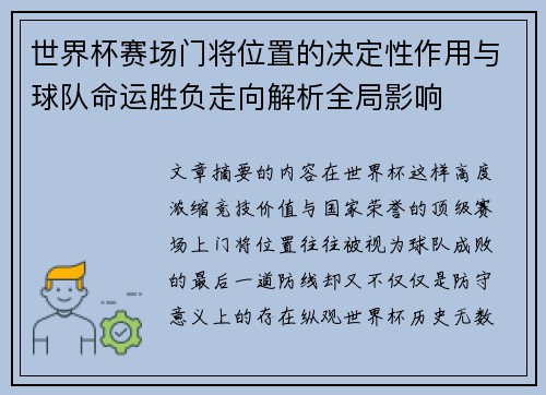 世界杯赛场门将位置的决定性作用与球队命运胜负走向解析全局影响 世界杯赛场门将位置的决定性作用与球队命运胜负走向解析全局影响