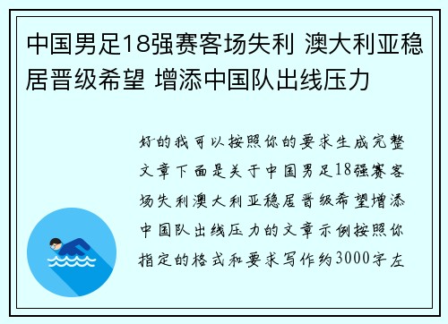 中国男足18强赛客场失利 澳大利亚稳居晋级希望 增添中国队出线压力 中国男足18强赛客场失利 澳大利亚稳居晋级希望 增添中国队出线压力