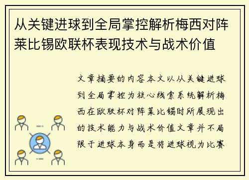 从关键进球到全局掌控解析梅西对阵莱比锡欧联杯表现技术与战术价值 从关键进球到全局掌控解析梅西对阵莱比锡欧联杯表现技术与战术价值