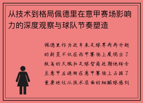 从技术到格局佩德里在意甲赛场影响力的深度观察与球队节奏塑造 从技术到格局佩德里在意甲赛场影响力的深度观察与球队节奏塑造