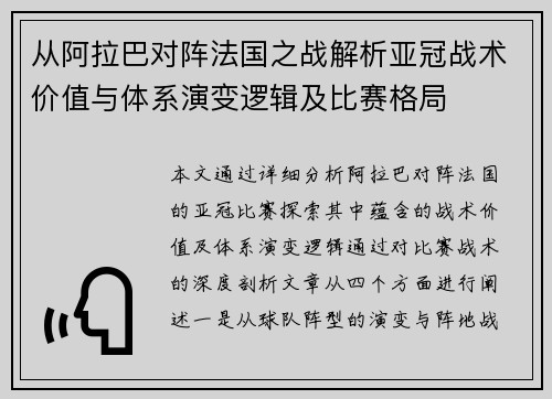 从阿拉巴对阵法国之战解析亚冠战术价值与体系演变逻辑及比赛格局 从阿拉巴对阵法国之战解析亚冠战术价值与体系演变逻辑及比赛格局