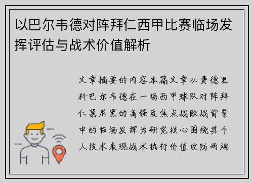 以巴尔韦德对阵拜仁西甲比赛临场发挥评估与战术价值解析 以巴尔韦德对阵拜仁西甲比赛临场发挥评估与战术价值解析