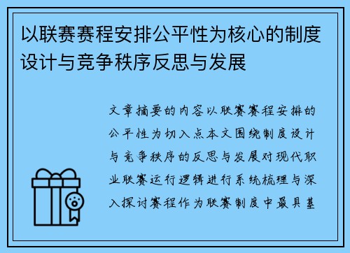 以联赛赛程安排公平性为核心的制度设计与竞争秩序反思与发展 以联赛赛程安排公平性为核心的制度设计与竞争秩序反思与发展