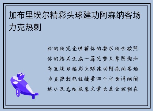 加布里埃尔精彩头球建功阿森纳客场力克热刺 加布里埃尔精彩头球建功阿森纳客场力克热刺