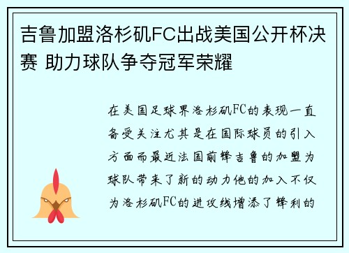 吉鲁加盟洛杉矶FC出战美国公开杯决赛 助力球队争夺冠军荣耀 吉鲁加盟洛杉矶FC出战美国公开杯决赛 助力球队争夺冠军荣耀