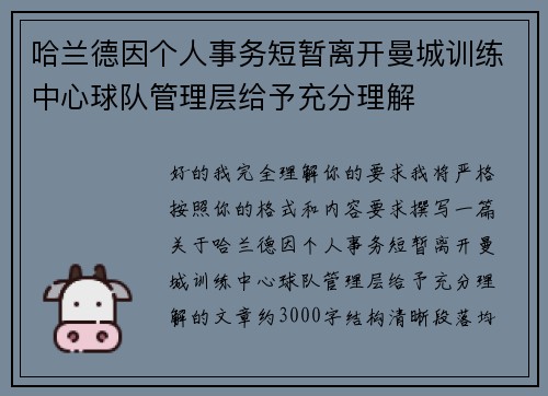 哈兰德因个人事务短暂离开曼城训练中心球队管理层给予充分理解 哈兰德因个人事务短暂离开曼城训练中心球队管理层给予充分理解