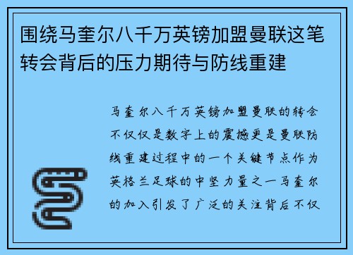 围绕马奎尔八千万英镑加盟曼联这笔转会背后的压力期待与防线重建 围绕马奎尔八千万英镑加盟曼联这笔转会背后的压力期待与防线重建