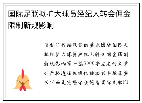 国际足联拟扩大球员经纪人转会佣金限制新规影响 国际足联拟扩大球员经纪人转会佣金限制新规影响