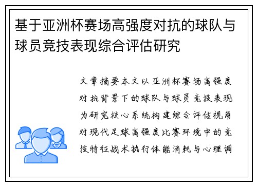 基于亚洲杯赛场高强度对抗的球队与球员竞技表现综合评估研究 基于亚洲杯赛场高强度对抗的球队与球员竞技表现综合评估研究