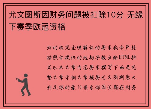 尤文图斯因财务问题被扣除10分 无缘下赛季欧冠资格 尤文图斯因财务问题被扣除10分 无缘下赛季欧冠资格