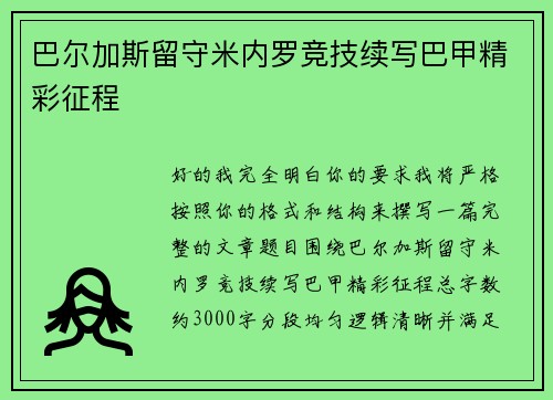 巴尔加斯留守米内罗竞技续写巴甲精彩征程 巴尔加斯留守米内罗竞技续写巴甲精彩征程