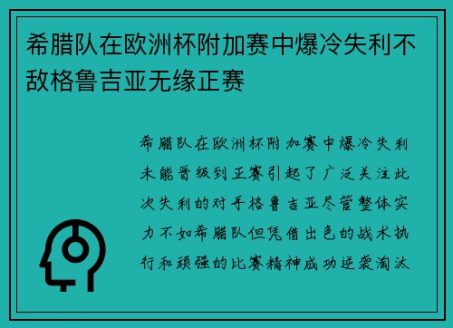 希腊队在欧洲杯附加赛中爆冷失利不敌格鲁吉亚无缘正赛 希腊队在欧洲杯附加赛中爆冷失利不敌格鲁吉亚无缘正赛