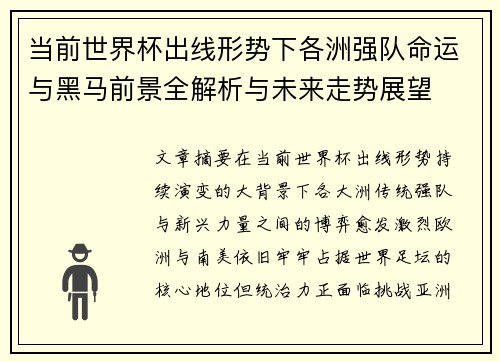 当前世界杯出线形势下各洲强队命运与黑马前景全解析与未来走势展望 当前世界杯出线形势下各洲强队命运与黑马前景全解析与未来走势展望