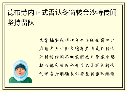德布劳内正式否认冬窗转会沙特传闻坚持留队 德布劳内正式否认冬窗转会沙特传闻坚持留队