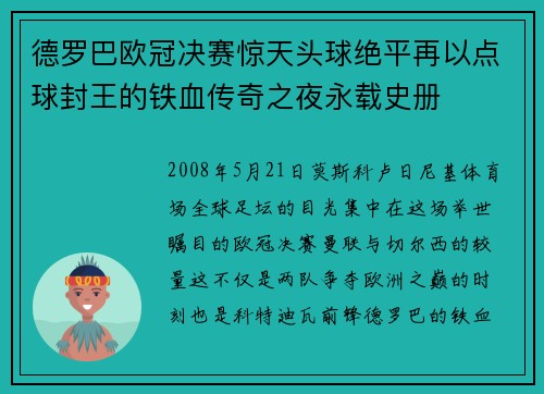 德罗巴欧冠决赛惊天头球绝平再以点球封王的铁血传奇之夜永载史册 德罗巴欧冠决赛惊天头球绝平再以点球封王的铁血传奇之夜永载史册