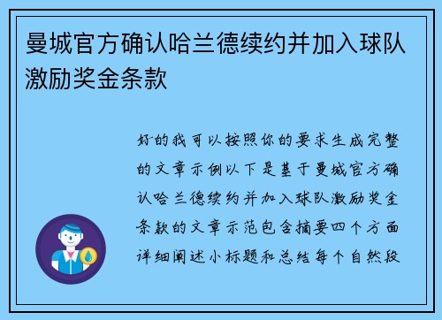 曼城官方确认哈兰德续约并加入球队激励奖金条款 曼城官方确认哈兰德续约并加入球队激励奖金条款
