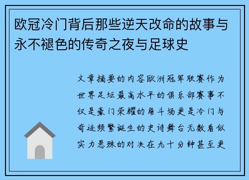 欧冠冷门背后那些逆天改命的故事与永不褪色的传奇之夜与足球史 欧冠冷门背后那些逆天改命的故事与永不褪色的传奇之夜与足球史