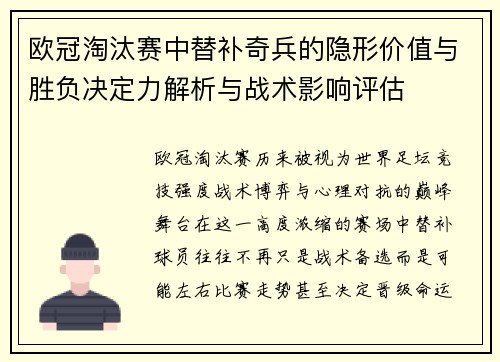 欧冠淘汰赛中替补奇兵的隐形价值与胜负决定力解析与战术影响评估 欧冠淘汰赛中替补奇兵的隐形价值与胜负决定力解析与战术影响评估