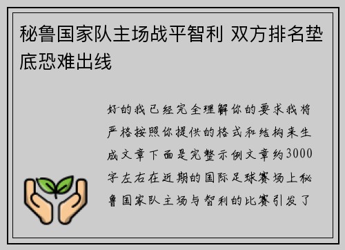 秘鲁国家队主场战平智利 双方排名垫底恐难出线