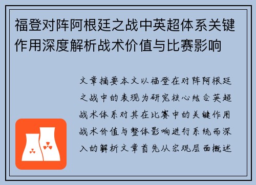 福登对阵阿根廷之战中英超体系关键作用深度解析战术价值与比赛影响