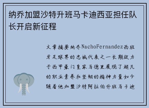 纳乔加盟沙特升班马卡迪西亚担任队长开启新征程 纳乔加盟沙特升班马卡迪西亚担任队长开启新征程