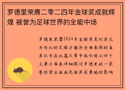 罗德里荣膺二零二四年金球奖成就辉煌 被誉为足球世界的全能中场 罗德里荣膺二零二四年金球奖成就辉煌 被誉为足球世界的全能中场