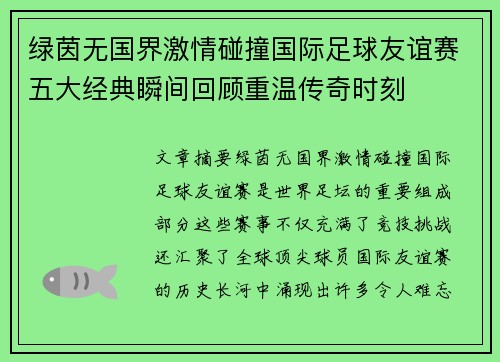 绿茵无国界激情碰撞国际足球友谊赛五大经典瞬间回顾重温传奇时刻 绿茵无国界激情碰撞国际足球友谊赛五大经典瞬间回顾重温传奇时刻