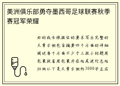 美洲俱乐部勇夺墨西哥足球联赛秋季赛冠军荣耀