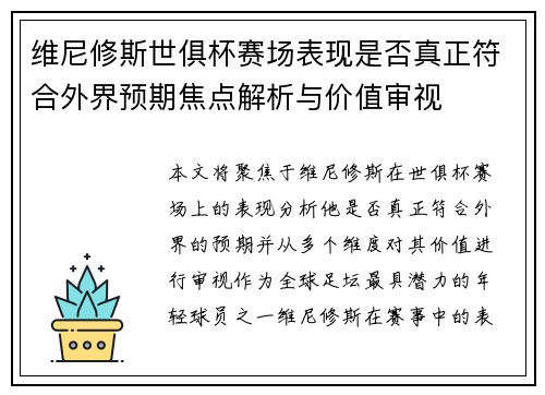 维尼修斯世俱杯赛场表现是否真正符合外界预期焦点解析与价值审视 维尼修斯世俱杯赛场表现是否真正符合外界预期焦点解析与价值审视