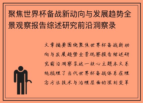 聚焦世界杯备战新动向与发展趋势全景观察报告综述研究前沿洞察录 聚焦世界杯备战新动向与发展趋势全景观察报告综述研究前沿洞察录