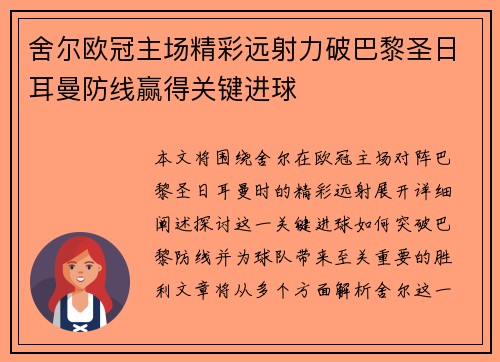 舍尔欧冠主场精彩远射力破巴黎圣日耳曼防线赢得关键进球