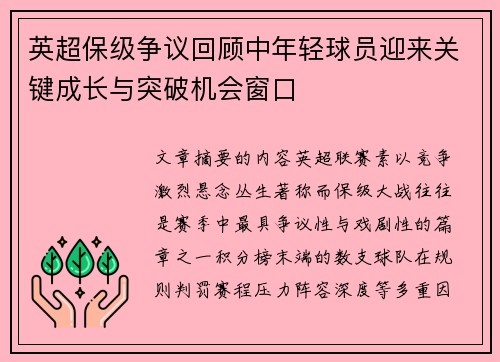英超保级争议回顾中年轻球员迎来关键成长与突破机会窗口