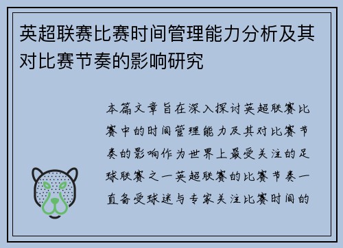 英超联赛比赛时间管理能力分析及其对比赛节奏的影响研究