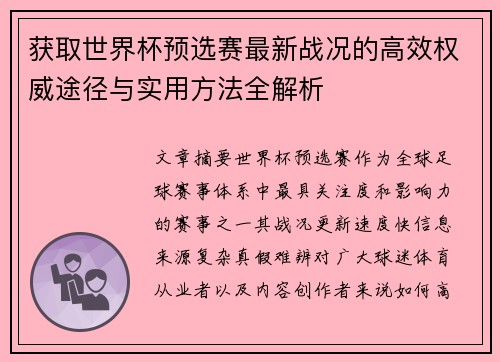 获取世界杯预选赛最新战况的高效权威途径与实用方法全解析