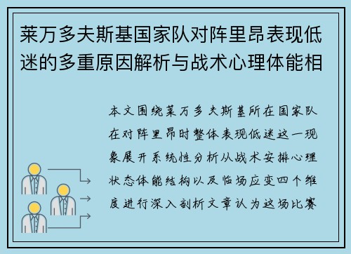 莱万多夫斯基国家队对阵里昂表现低迷的多重原因解析与战术心理体能相关