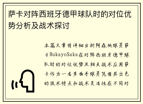 萨卡对阵西班牙德甲球队时的对位优势分析及战术探讨