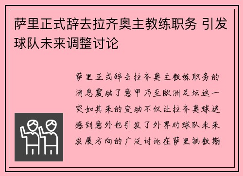 萨里正式辞去拉齐奥主教练职务 引发球队未来调整讨论