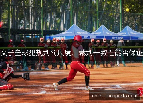 女子垒球犯规判罚尺度，裁判一致性能否保证