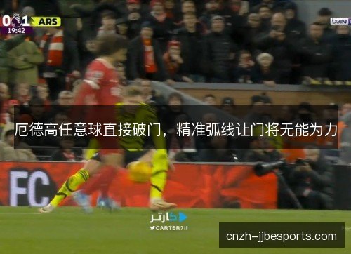 厄德高任意球直接破门，精准弧线让门将无能为力