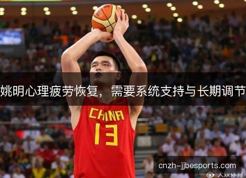 姚明心理疲劳恢复，需要系统支持与长期调节