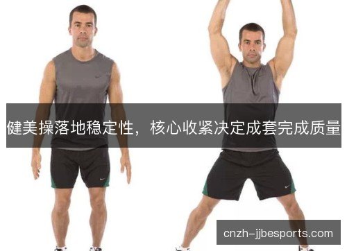 健美操落地稳定性，核心收紧决定成套完成质量