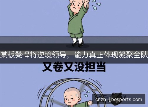 某板凳悍将逆境领导,能力真正体现凝聚全队 某板凳悍将逆境领导,能力真正体现凝聚全队