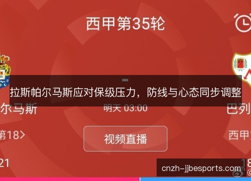 拉斯帕尔马斯应对保级压力，防线与心态同步调整