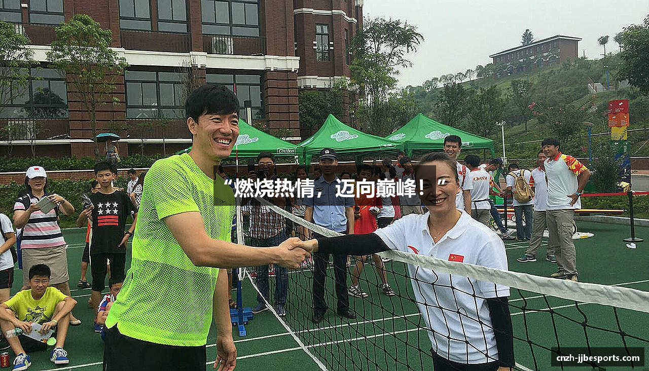 “燃烧热情，迈向巅峰！”